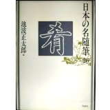 日本の名随筆26 肴★池波正太郎編
