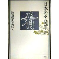 日本の名随筆26 肴★池波正太郎編