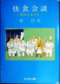 快食会談 味のふるさと★荻昌弘★旺文社文庫