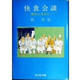 快食会談 味のふるさと★荻昌弘★旺文社文庫