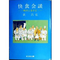 快食会談 味のふるさと★荻昌弘★旺文社文庫