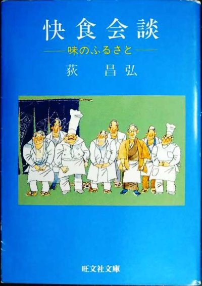 画像1: 快食会談 味のふるさと★荻昌弘★旺文社文庫