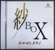 画像1: 2CD★紗BOX★高橋真梨子 たかはしまりこ (1)