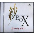 2CD★紗BOX★高橋真梨子 たかはしまりこ