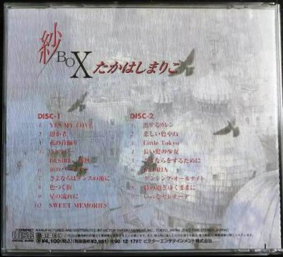 画像2: 2CD★紗BOX★高橋真梨子 たかはしまりこ