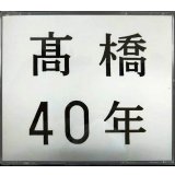 3CD★高橋40年★高橋真梨子