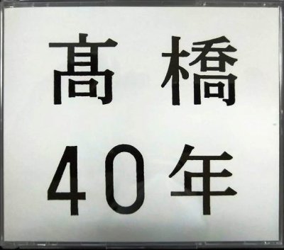 画像1: 3CD★高橋40年★高橋真梨子