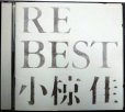 画像1: CD★RE BEST★小椋佳 (1)