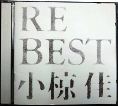 画像1: CD★RE BEST★小椋佳