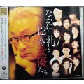 CD★なかにし礼と12人の女優たち★常盤貴子/南野陽子/浅丘ルリ子/桃井かおり/大竹しのぶ/草笛光子/黒柳徹子 他