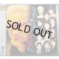 CD★なかにし礼と12人の女優たち★常盤貴子/南野陽子/浅丘ルリ子/桃井かおり/大竹しのぶ/草笛光子/黒柳徹子 他