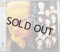 CD★なかにし礼と12人の女優たち★常盤貴子/南野陽子/浅丘ルリ子/桃井かおり/大竹しのぶ/草笛光子/黒柳徹子 他
