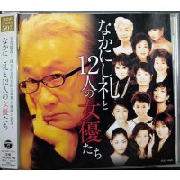 CD★なかにし礼と12人の女優たち★常盤貴子/南野陽子/浅丘ルリ子/桃井かおり/大竹しのぶ/草笛光子/黒柳徹子 他