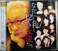 CD★なかにし礼と12人の女優たち★常盤貴子/南野陽子/浅丘ルリ子/桃井かおり/大竹しのぶ/草笛光子/黒柳徹子 他