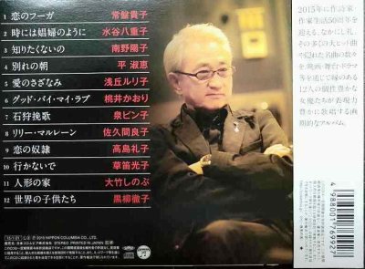 画像2: CD★なかにし礼と12人の女優たち★常盤貴子/南野陽子/浅丘ルリ子/桃井かおり/大竹しのぶ/草笛光子/黒柳徹子 他