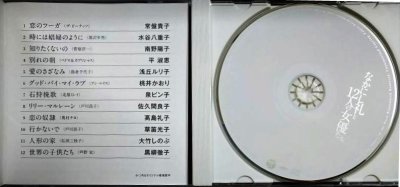画像3: CD★なかにし礼と12人の女優たち★常盤貴子/南野陽子/浅丘ルリ子/桃井かおり/大竹しのぶ/草笛光子/黒柳徹子 他