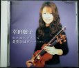 画像1: CD★川の流れのように 美空ひばり・オン・ヴァイオリン★幸田聡子 (1)