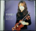 CD★川の流れのように 美空ひばり・オン・ヴァイオリン★幸田聡子