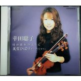 CD★川の流れのように 美空ひばり・オン・ヴァイオリン★幸田聡子