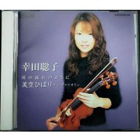 CD★川の流れのように 美空ひばり・オン・ヴァイオリン★幸田聡子