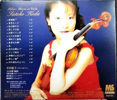 画像2: CD★川の流れのように 美空ひばり・オン・ヴァイオリン★幸田聡子