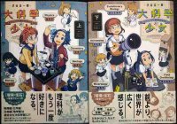 大科学少女 上下巻★渋谷圭一郎★ハルタコミックス