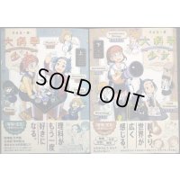 大科学少女 上下巻★渋谷圭一郎★ハルタコミックス