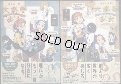 画像1: 大科学少女 上下巻★渋谷圭一郎★ハルタコミックス