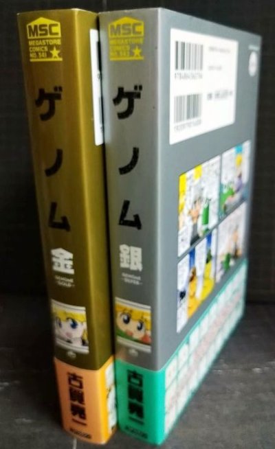 画像2: ゲノム 金・銀★古賀亮一★メガストアコミックス
