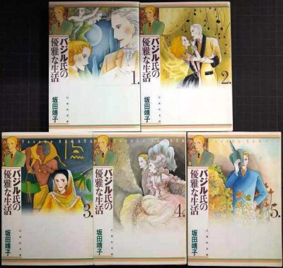画像1: バジル氏の優雅な生活 全5巻★坂田靖子★白泉社文庫
