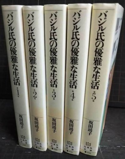 画像2: バジル氏の優雅な生活 全5巻★坂田靖子★白泉社文庫