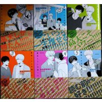 高良くんと天城くん 1-5巻・1.5巻　6冊 ★はなげのまい