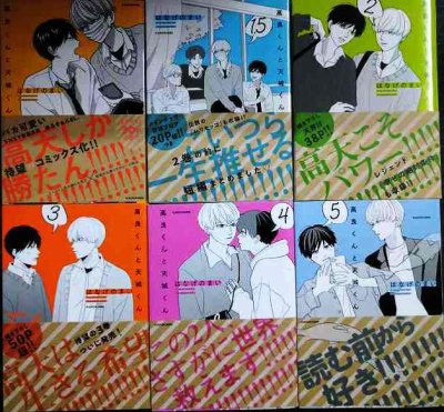画像1: 高良くんと天城くん 1-5巻・1.5巻　6冊 ★はなげのまい