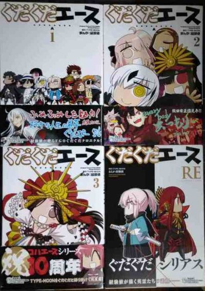 画像1: ぐだぐだエース 全3巻+RE★経験値 TYPE-MOON★角川コミックス・エース