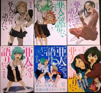 画像1: 亜人ちゃんは語りたい 1-6巻★ペトス★ヤングマガジンコミックス