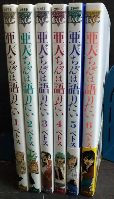 画像2: 亜人ちゃんは語りたい 1-6巻★ペトス★ヤングマガジンコミックス
