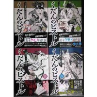 くだんのピストル 1-4巻★山崎峰水 大塚英志★角川コミックス・エース