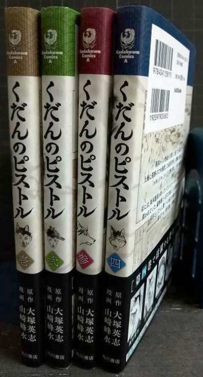 画像2: くだんのピストル 1-4巻★山崎峰水 大塚英志★角川コミックス・エース