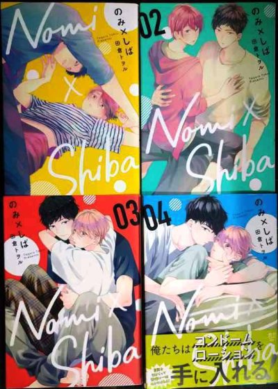 画像1: のみ×しば 1-4巻★田倉トヲル★集英社ガールズコミックス