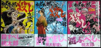 画像1: 桃太郎殺し太郎 全3巻★成瀬乙彦★ヒューコミックス