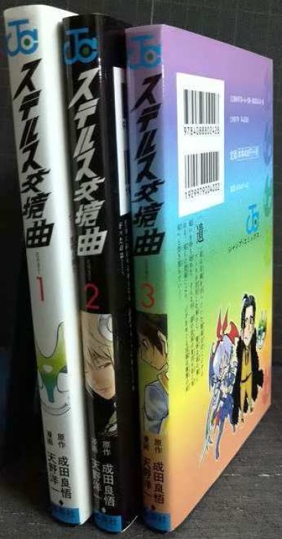 画像2: ステルス交境曲 全3巻★天野洋一 成田良悟★ジャンプコミックス