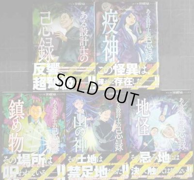 画像1: ある設計士の忌録 1-5巻★鯛夢★HONKOWAコミックス