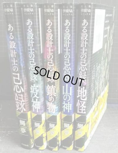 画像2: ある設計士の忌録 1-5巻★鯛夢★HONKOWAコミックス
