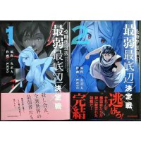 全時空選抜最弱最底辺決定戦 全2巻★KRSG 久正人★アース・スターコミックス