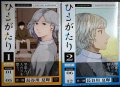 ひとがたり 全2巻★長谷川夏暉★ヒーローズコミックスふらっと