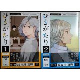 ひとがたり 全2巻★長谷川夏暉★ヒーローズコミックスふらっと
