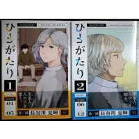 ひとがたり 全2巻★長谷川夏暉★ヒーローズコミックスふらっと