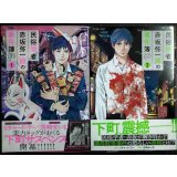 民俗学者 赤坂弥一郎の事件簿 全2巻★芳崎せいむ リチャード・ウー★アフタヌーンKC