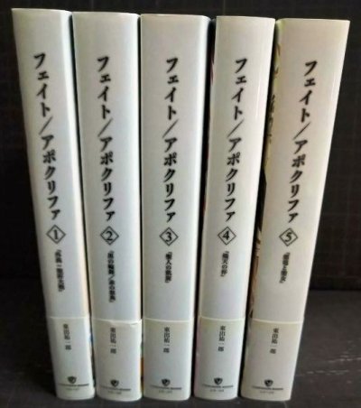 画像2: フェイト/アポクリファ 全5巻★東出祐一郎★TYPE-MOON BOOKS