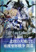 Fate：Lost Einherjar 極光のアスラウグ 1巻 亜種二連聖杯戦争★桜井光★TYPE-MOON BOOKS